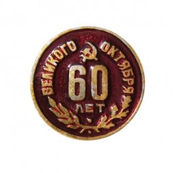Значок 60 лет Великого Октября