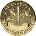 Россия 10 рублей 2025 год - Челябинск