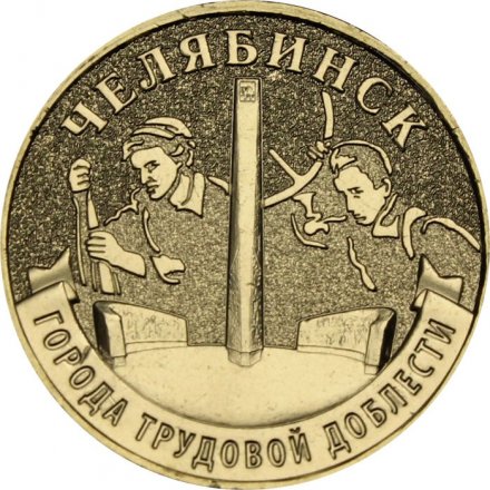 Россия 10 рублей 2025 год - Челябинск