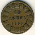 Греция 10 лепт 1833 год