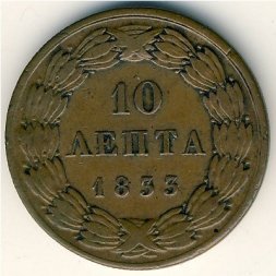 Греция 10 лепт 1833 год