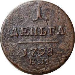 1 деньга 1798 год ЕМ Павел I (1796 - 1801) - F+