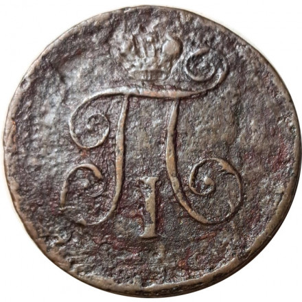 1 деньга 1798 год ЕМ Павел I (1796 - 1801) - F+