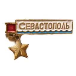 Значок Севастополь. Звезда Героя, подвес (белый)