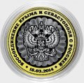 Воссоединение Крыма и Севастополя с Россией - Гравированная монета 10 рублей 2016 год (в сувенирной упаковке)