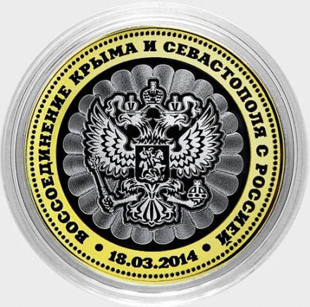 Воссоединение Крыма и Севастополя с Россией - Гравированная монета 10 рублей 2016 год (в сувенирной упаковке)