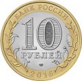 Воссоединение Крыма и Севастополя с Россией - Гравированная монета 10 рублей 2016 год (в сувенирной упаковке)