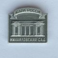 Значок. Карл Росси. Михайловский сад