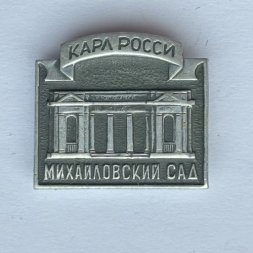 Значок. Карл Росси. Михайловский сад