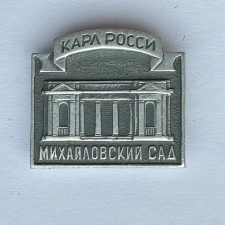 Значок. Карл Росси. Михайловский сад