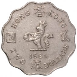 Гонконг 2 доллара 1981 год