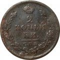 2 копейки 1812 год СПБ ПС Александр I (1801—1825) - F