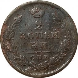 2 копейки 1812 год СПБ ПС Александр I (1801—1825) - F