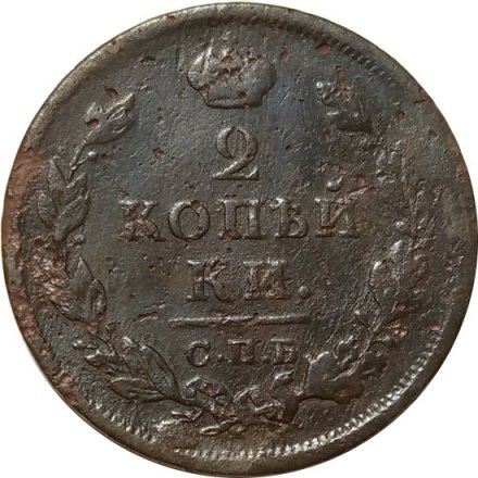 2 копейки 1812 год СПБ ПС Александр I (1801—1825) - F