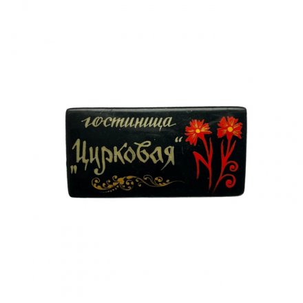 Значок Гостиница &quot;Цирковая&quot;