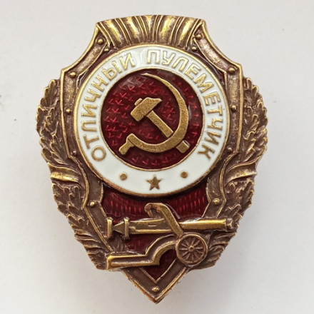 Знак &quot;Отличный пулеметчик&quot; (копия)