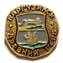 Значок Баргузинск. Герб. Серия "Древний герб"