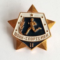 Значок "Воин - спортсмен" II степени, булавка
