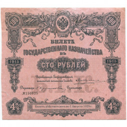Билет Государственного казначейства (4%) 100 рублей 1915 года - VF-