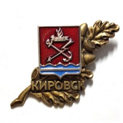 Значок Кировск. Герб, тяжелый