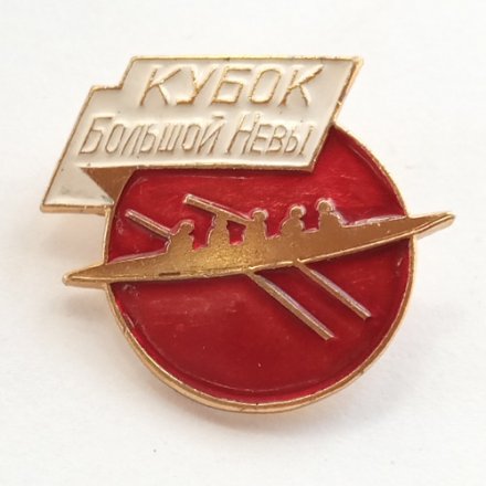 Знак &quot;Кубок Большой Невы. На приз Вечернего Ленинграда&quot; гребля, красный