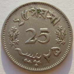 Пакистан 25 пайс 1965 год