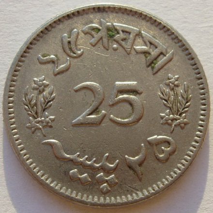 Пакистан 25 пайс 1965 год