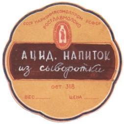 Этикетка СССР Наркоммясомолпром РСФСР Росглавмолоко. Ацид. напиток из сыворотки