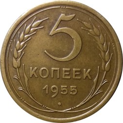 СССР 5 копеек 1955 год - VF+
