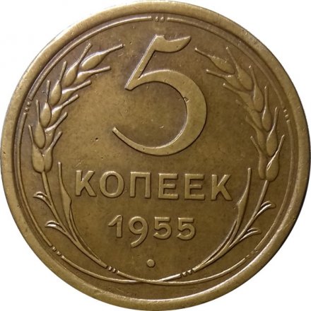 СССР 5 копеек 1955 год - VF+