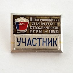 Знак III Всероссийские зимние студенческие игры - 1980. Участник