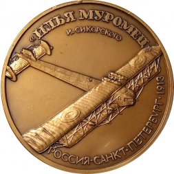 Настольная медаль Авиаконструктор И. И. Сикорский. "Илья Муромец"