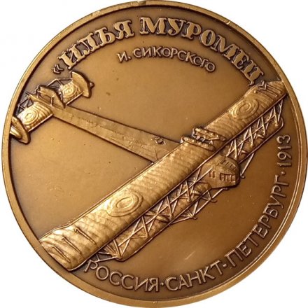 Настольная медаль Авиаконструктор И. И. Сикорский. &quot;Илья Муромец&quot;