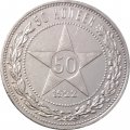 РСФСР 50 копеек 1922 год (ПЛ) - XF-