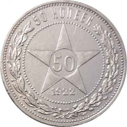 РСФСР 50 копеек 1922 год (ПЛ) - XF-