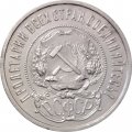 РСФСР 50 копеек 1922 год (ПЛ) - XF-