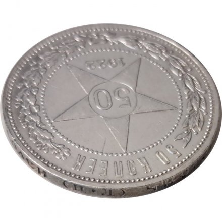РСФСР 50 копеек 1922 год (ПЛ) - XF-