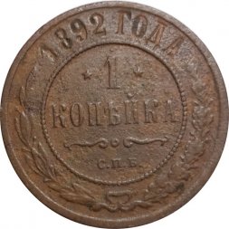 1 копейка 1892 год СПБ Александр III (1881—1894) - F