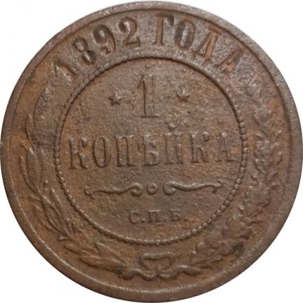 1 копейка 1892 год СПБ Александр III (1881—1894) - F