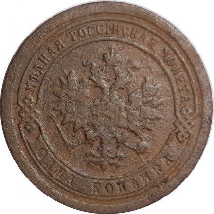 1 копейка 1892 год СПБ Александр III (1881—1894) - F