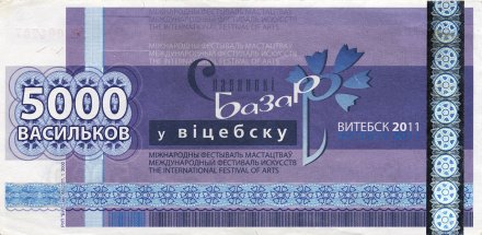 Беларусь «Славянский базар в Витебске» 5000 васильков 2011 год