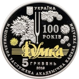 Украина 5 гривен 2019 год - 100 лет Национальной заслуженной академической капелле Украины &quot;Думка&quot;