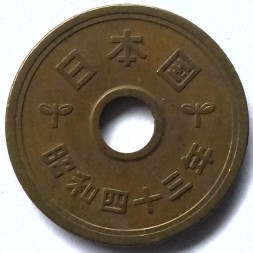 Япония 5 иен 1968 (Yr. 43) год - Хирохито (Сёва)
