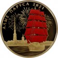 Жетон медаль. Россия. Алые паруса 2021. СПМД