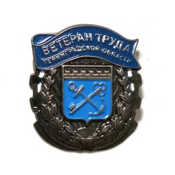 Знак Ветеран труда Ленинградской области (тип 2)