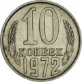 СССР 10 копеек 1972 год - UNC
