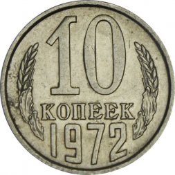 СССР 10 копеек 1972 год - UNC
