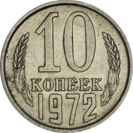 СССР 10 копеек 1972 год - UNC
