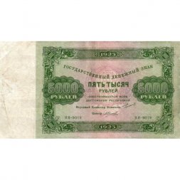 РСФСР 5000 рублей 1923 года - А.Силаев - VF