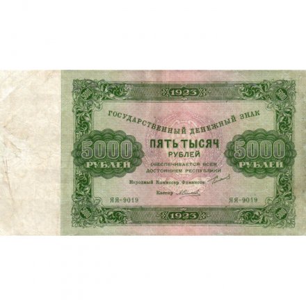РСФСР 5000 рублей 1923 года - А.Силаев - VF